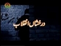 [04] Darakshan-e-Inqilab - Documentary on Islamic Revolution of Iran - Urdu