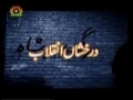 [05] Darakshan-e-Inqilab - Documentary on Islamic Revolution of Iran - Urdu