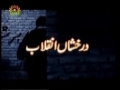 [09] Darakshan-e-Inqilab - Documentary on Islamic Revolution of Iran - Urdu