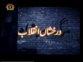 [15] Darakshan-e-Inqilab - Documentary on Islamic Revolution of Iran - Urdu