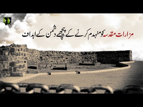 [Clip] مزارات مقدسہ کو منہدم کرنے کے پیچھےدشمن کے اہداف | H.I Ali Murtaza Zaidi 