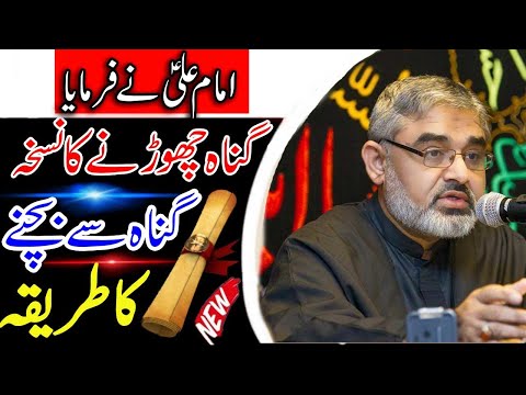 [Clip] 24 hours Gunah Se Bachne Ka Tarika || H.I Syed Ali Murtaza Zaidi Urdu