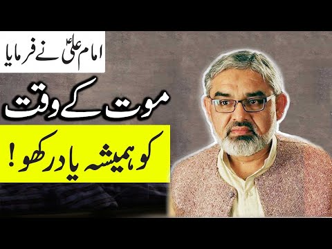 [Clip] Mout ko hamesha yad rakho | Imam Ali as Says || H.I Syed Ali Murtaza Zaidi 2019 Urdu