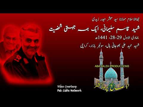 CLIP | شہید قاسم سلیمانی، ایک ہمہ جہتی شخصیت | H.I. Syed Mubashir Zaidi | Urdu