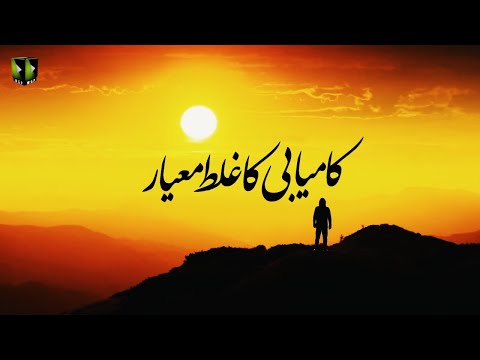 [Clip] Kaamyabi Ka Ghalat Mayaar | H.I Syed Ali Murtaza Zaidi - Urdu