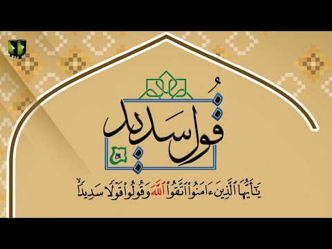 [Clip] Qoul -e- Sadeed - Mazboot Baat | قول سدید - مضبوط بات | H.I Syed Ali Murtaza Zaidi | Urdu