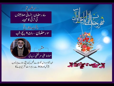 [2] Mah-e-Ramzaan, Insaani Salaheyaton Ke Taraqi Ka Mahena | H.I Ali Murtaza Zaidi | Urdu