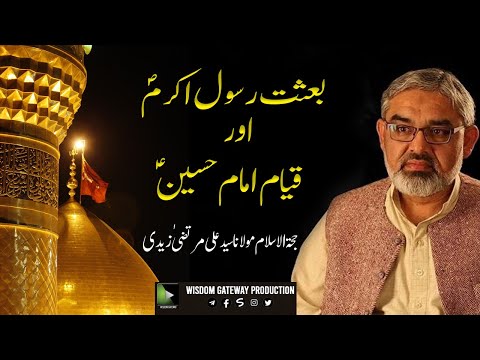 [Short Clip] Topic: بعثت رسول اکرمؐ و قیام امام حسینؑ | H.I Syed Ali Murtaza Zaidi | Urdu