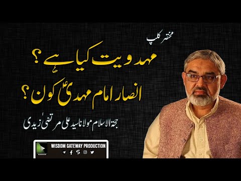 [Short Clip] Topic: مہدویت کیا ہے؟ | H.I Syed Ali Murtaza Zaidi | Urdu