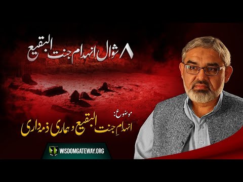 [Short Clip] Topic: INHIDAM E JANNAT UL BAQI AUR HAMARI ZIMMEDARI | H.I Syed Ali Murtaza Zaidi | Urdu