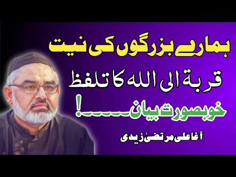 [Clip] Bazurgo Ki Niyat Qurbatan Ilallah I Molana Ali Murtaza Zaidi | Urdu