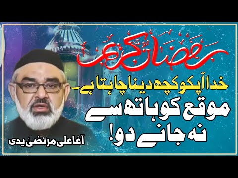 [Clip] Mah e Ramadan Allah Apko Kuch Dena Chahta hai I Molana Ali Murtaza Zaidi | Urdu