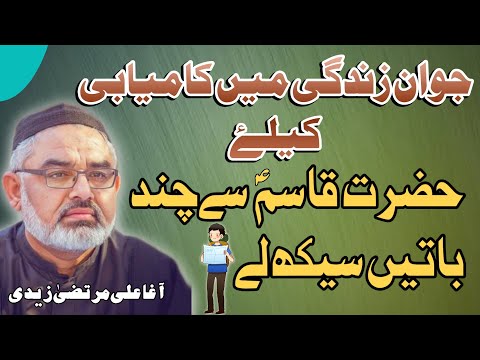 [Clip] Jawan Kamyabi Kay Liay Hazrat Qasim (as) Sy Sikh Ly | Molana Ali Murtaza Zaidi | Urdu