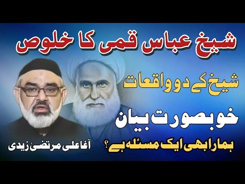 [Clip] Sheikh Abbas Qumi Ka Khuloos | Molana Ali Murtaza Zaidi | Urdu