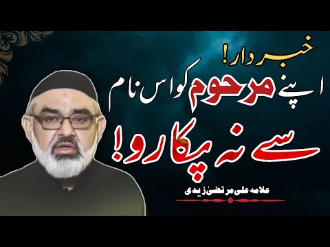 [Clip] Marhoom Ko Aisy Na Pukaro | Molana Ali Murtaza Zaidi | Urdu