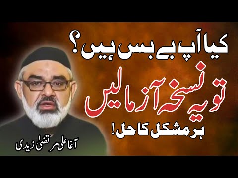 [Clip] Har Mushkil Ka Hal Sirf Ek Nuskha | Molana Ali Murtaza Zaidi | Urdu