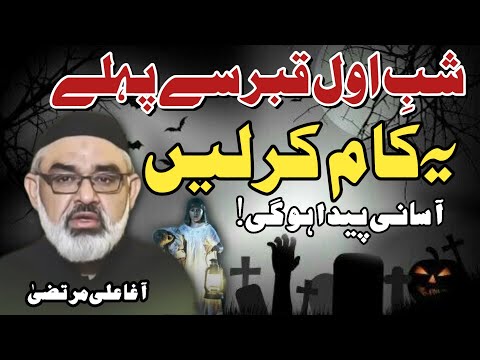 [Clip] Shab e Awal e Qabar Sey Pehly Ye Kam Kr lein | Molana  Ali Murtaza Zaidi | Urdu