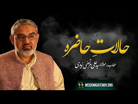 Current Affairs | حالات حاضرہ | Speech: H.I Syed Ali Murtaza Zaidi | 24 June 2022 | Lahore | Urdu