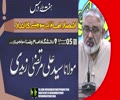 [Weekly Lecture] H.I Molana Syed Ali Murtaza Zaidi | Imambargah Danishgah Imam Raza a.s | Soldier Bazar Karachi | Urdu