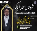 [Ramzan Majalis 1] H.I Molana Syed Ali Murtaza Zaidi | Khoja Imambargah Port Louis | Mauritius | 6 April 2023 | Urdu