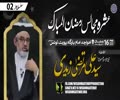 [Ramzan Majalis 2] H.I Molana Syed Ali Murtaza Zaidi | Khoja Imambargah Port Louis | Mauritius | 7 April 2023 | Urdu