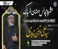 [Ramzan Majalis 5] H.I Molana Syed Ali Murtaza Zaidi | Khoja Imambargah Port Louis | Mauritius | 10 April 2023 | Urdu