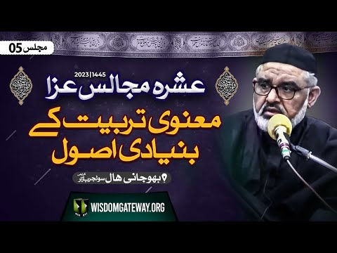 [Ashra e Majalis # 6] H.I Molana Syed Ali Murtaza Zaidi | معنوی تربیت کے بنیادی اصول | Bhojani Hall Karachi | 6 Safar 1445 | 24 August 2023 | Urdu