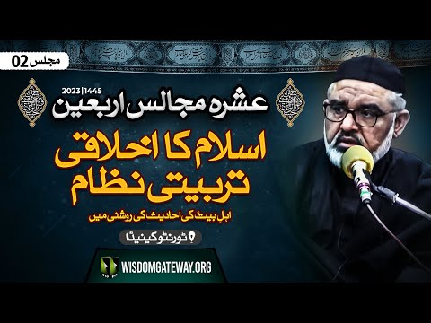 [Ashra e Arbaeen # 2] H.I Molana Syed Ali Murtaza Zaidi | اسلام کا اخلاقی تربیتی نظام اہلبیتؑ کی احادیث کی روشنی میں | Toronto Canada | 12 Safar 1445 | 30 August 2023 | Urdu