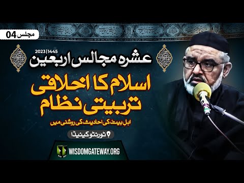 [Ashra e Arbaeen # 4] H.I Molana Syed Ali Murtaza Zaidi | اسلام کا اخلاقی تربیتی نظام اہلبیتؑ کی احادیث کی روشنی میں | Toronto Canada | 14 Safar 1445 | 1 September 2023 | Urdu