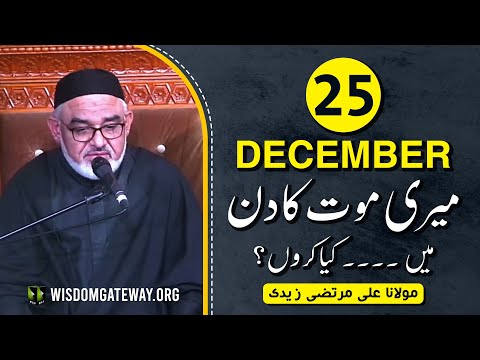 [Short Clip] 25 December Meri Moot Ka Din | Mein Kiya Karon | H.I Molana Syed Ali Murtaza Zaidi | Urdu