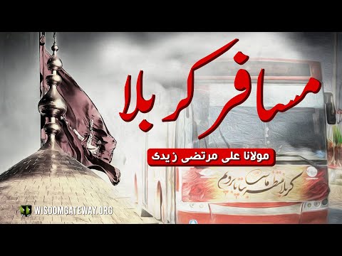 [Short Clip] Musafir e Karbala | مسافر کربلا | H.I Molana Syed Ali Murtaza Zaidi | Urdu