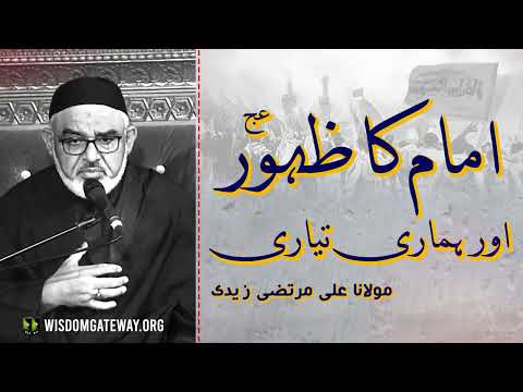 [Short Clip] امامؑ کا ظہور اور ہماری تیاری | H.I Molana Syed Ali Murtaza Zaidi | Urdu