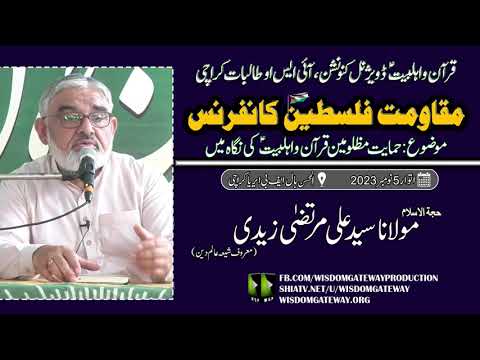 [Conference] حمایت مظلومین قرآن و اہلبیت ؑ کی نگاہ میں | H.I Molana Syed Ali Murtaza Zaidi | Quran o Ahlebait a.s Divisional Convention | ISO Talibat Karachi Division | 5 November 2023 | Urdu