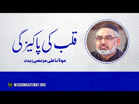 [Short Clip] قلب کی پاکیزگی | H.I Molana Syed Ali Murtaza Zaidi | Urdu