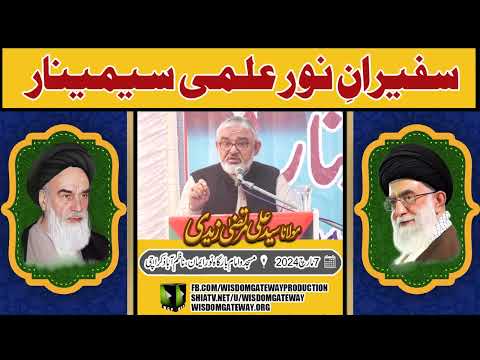 [Safeeran e Noor Ilmi Seminar] H.I Molana Syed Ali Murtaza Zaidi | Masjid wa Imambargah Noor e Eman | Nazimabad Karachi | 7 March 2024 | Urdu