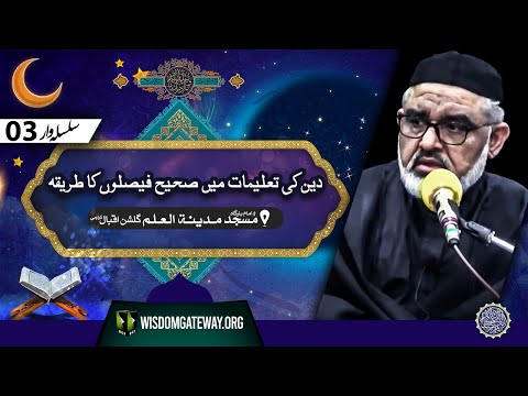 [Ramzan Dars 3] دین کی تعلیمات میں صحیح فیصلوں کا طریقہ | H.I Molana Syed Ali Murtaza Zaidi | Masjid o Imambargah Madina tul Ilm | Gulshan e Iqbal Karachi | 14 March 2024 | 1445H | Urdu