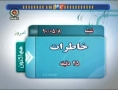 خاطرات - Memories - Iran Pre Revolution  - Raza Shah and its Alliances - Farsi