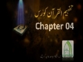 [04] Quran Fehmi Course - Lesson : Khuda Ki Ibadat - Urdu