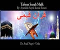 [3] - Tafseer Surah Mulk - Ayatullah Sayed Kamal Emani - Dr. Asad Naqvi - Urdu 