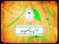 [24] Quran Fehmi Course - Lesson : Momin Kay Ijtemai Faraiz - Urdu